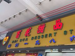 -百花传统甜品店(原址店)