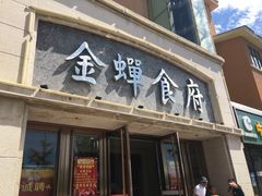 门面-金蝉食府(维吉奥广场店)