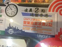 UNCLE表叔茶餐厅(滇池路南亚风情第壹城)-食大利香港茶餐厅(南亚风情第一城店)