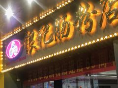 -银记肠粉店(中山一路店)