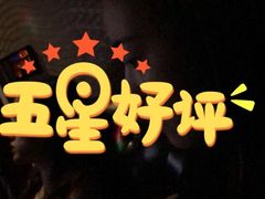 -欢乐盛KTV音乐会所(泰然店)