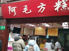 门面-阿毛方糕(七宝镇步行街店)