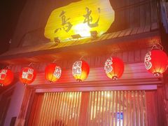 -鸟屯(三里屯店)