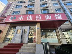-水仙拉面(水仙街店)