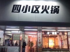 门面-四小区火锅·巷子里的重庆火锅(花照壁店)