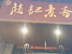 -赵记素斋·绿豆馅饼(钟楼小区店)