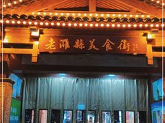 -老潍县美食街(东方路店)