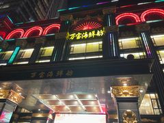 -万宝海鲜舫(劳动公园店)