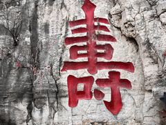 -青州市云门山风景区