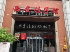 门面-西安饺子馆(南坪西路店)