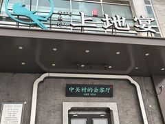 -上地宴·中关村的会客厅(清河高铁站店)
