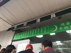 -牛街同乐祥肉饼店(天通苑店)