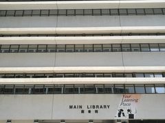 -香港大学