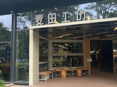 -麦田工坊(月湖店)