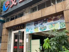 门面-文星素食(兴华路店)