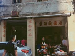 门面-非遗·爱西干面(小公园总店)