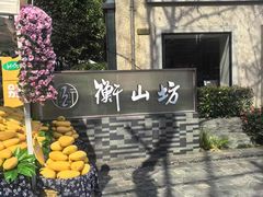 -徐家汇源景区-衡山坊