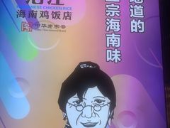 -沿江海南菜·文昌鸡祖师爷(大东海店)