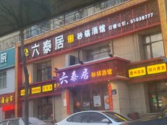 -六泰居·尔滨地标·东北菜(黄河路店)