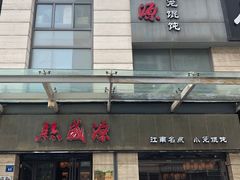 门面-熙盛源(滨湖万达店)