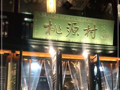 门面-桃源村(老门东店)