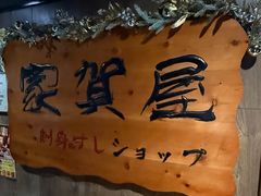 -家贺屋刺身寿司专门店