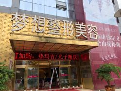 -昆明梦想医疗美容医院