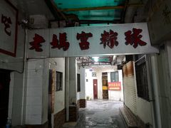 门面-老妈宫粽球