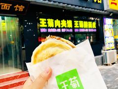 -王菊美食街·王菊面馆(总店)