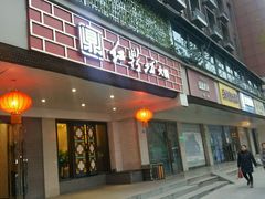 门面-红鼎坊·老成都火锅(新南门店)