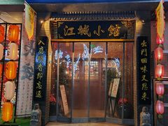 -江城小馆陕南妈妈菜·全球旅行餐厅(钟楼店)
