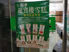 -迎宾楼(解放西街店)