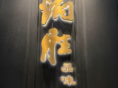 -炳胜品味(珠江新城店)