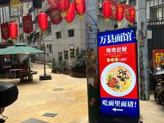 -万县面馆(高笋塘店)