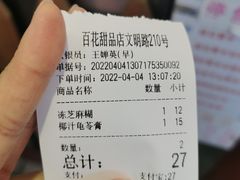 账单-百花传统甜品店(原址店)