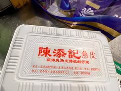 -陈添記·祖傳爽鱼皮·西关老字号(广州首店)
