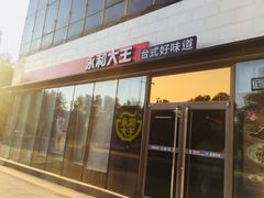 门面-永和大王(万顺路店)