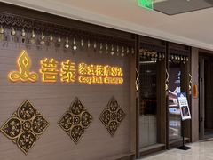 -菩泰·泰式草本按摩SPA(国大城市广场店)