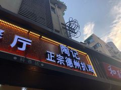 门面-陶记正宗德州扒鸡(科巷店)