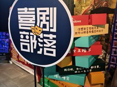 -喜剧部落脱口秀(三里屯店)