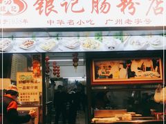 门面-银记肠粉店(北京路店)