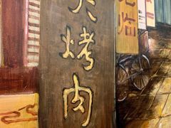 -喵小乙碳火烤肉(大坪协信星光天地店)