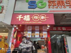 门面-千禧炸串(明瓦廊店)