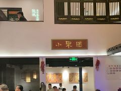 -院8里·小聚园老川菜(九眼桥店)