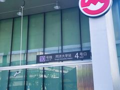 -同济大学(地铁站)
