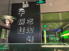 -淘蛙(广州星寰国际商业中心店)