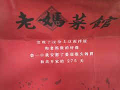 -老妈菜馆(建设街店)