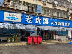 门面-老虎滩大连海鲜烧烤(建邺云锦路总店)