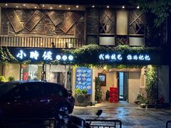 -小时候焗海鲜(鄞州万达店)