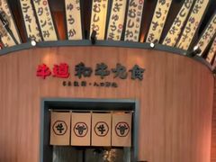 -牛道·和牛九食(市府恒隆广场店)